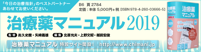 治療薬マニュアル2019