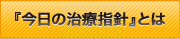 『今日の治療指針』とは