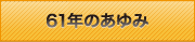 61年のあゆみ