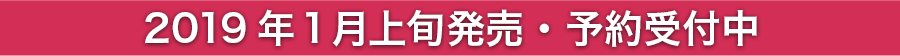 2019年1月上旬発売・予約受付中