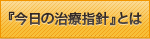 『今日の治療指針』とは