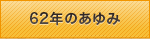 62年のあゆみ