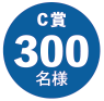 C賞 300名様