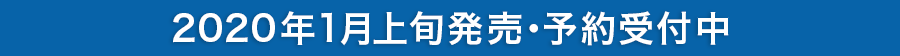 2020年1月上旬発売・予約受付中