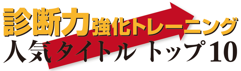 診断力強化トレーニング 人気タイトルトップ10