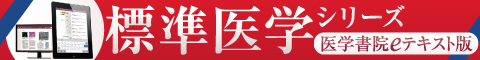 『標準医学シリーズ　医学書院eテキスト版』 特設サイト　詳細はこちら