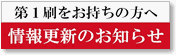 第1刷をお持ちの方へ 情報更新のお知らせ