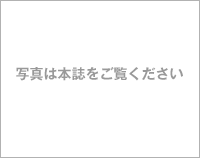 （写真は本誌をご覧ください）