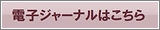 電子ジャーナルはこちら