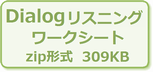 （Dialogリスニングワークシート zip形式 309KB）