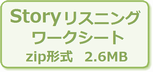 （Storyリスニングワークシート zip形式 2.6MB）