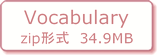 （Vocabulary　zip形式 34.9MB）