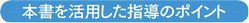 本書を活用した指導のポイント