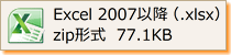 Excel2007以降 zip 77KB