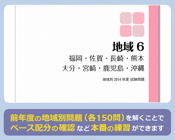 前年度の地域別問題（各150問）を解くことでペース配分の確認など本番の練習ができます