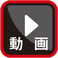 ［Web動画］