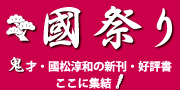 『國祭り 2020』 特設サイト　詳細はこちら