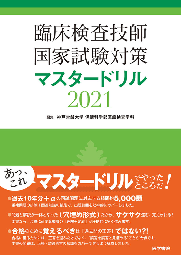 臨床検査技師国家試験対策マスタードリル発行記念インタビュー