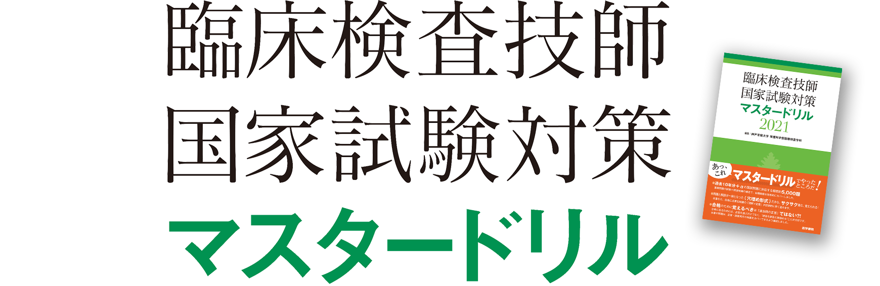 臨床検査技師国家試験対策マスタードリル