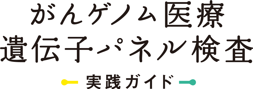 遺伝子 パネル 検査