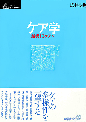 ケア学 越境するケアへ