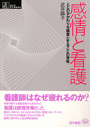 感情と看護 人とのかかわりを職業とすることの意味