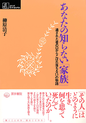 あなたの知らない「家族」 遺された者の口からこぼれ落ちる13の物語