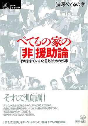 べてるの家の「非」援助論 そのままでいいと思えるための25章