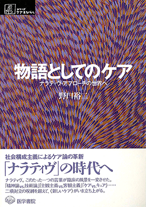 物語としてのケア ナラティヴ・アプローチの世界へ