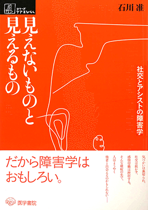 見えないものと見えるもの 社交とアシストの障害学