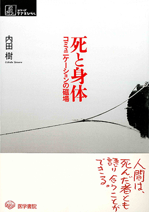 死と身体 コミュニケーションの磁場