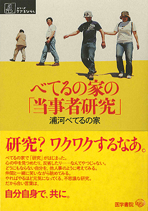 べてるの家の「当事者研究」