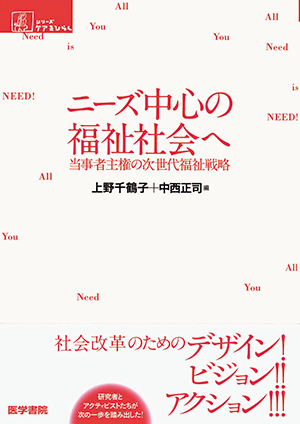 ニーズ中心の福祉社会へ 当事者主権の次世代福祉戦略