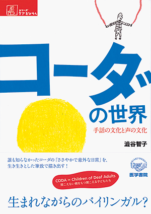 コーダの世界 手話の文化と声の文化