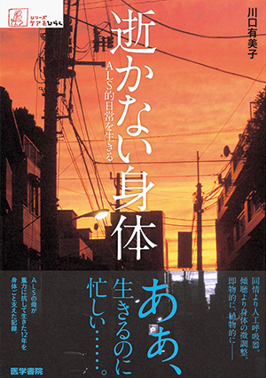 逝かない身体 ALS的日常を生きる