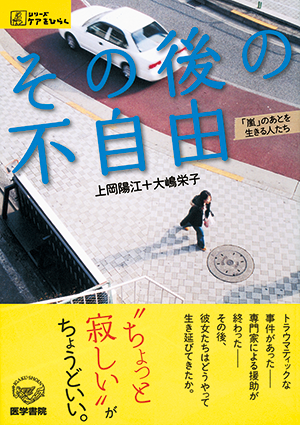 その後の不自由 「嵐」のあとを生きる人たち