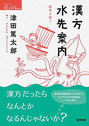 漢方水先案内 医学の東へ