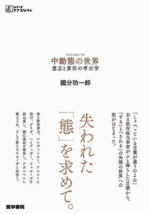 中動態の世界 意志と責任の考古学