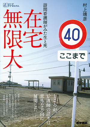 在宅無限大 訪問看護師がみた生と死