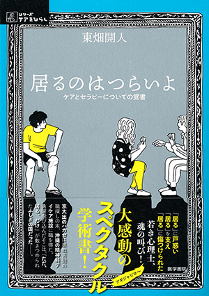 居るのはつらいよ ケアとセラピーについての覚書