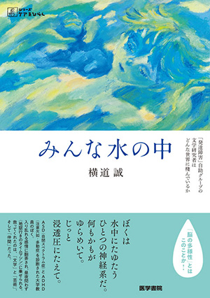 みんな水の中 「発達障害」自助グループの文学研究者はどんな世界に棲んでいるか