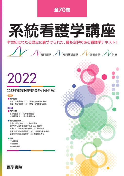 系統看護学講座