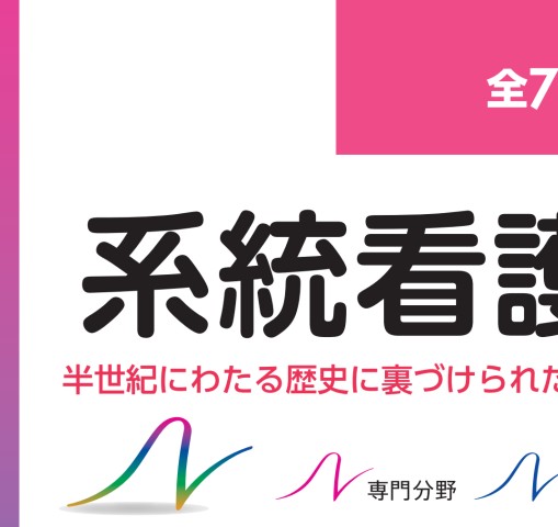 系統看護学講座