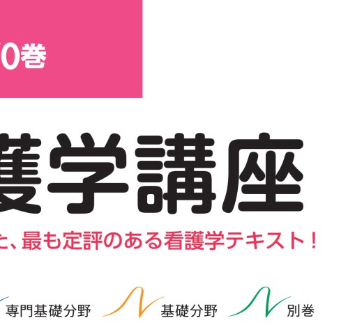 系統看護学講座