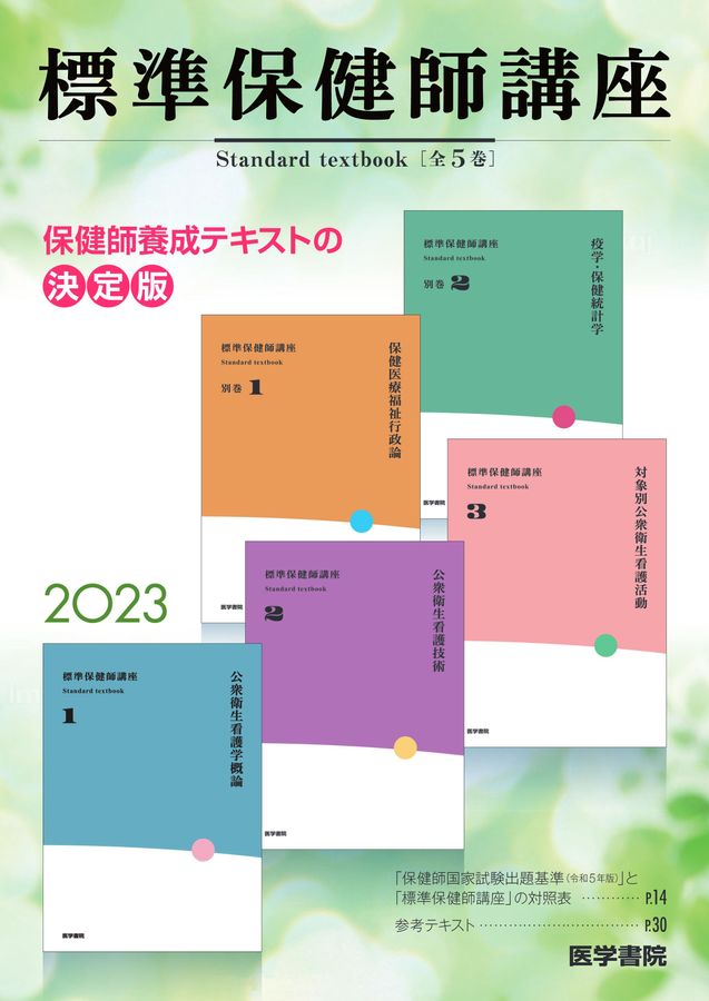 標準保健師講座2023年パンフレット