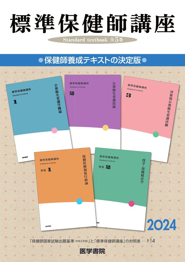 標準保健師講座 1〜5 標準保健師講座2024年版パンフレット