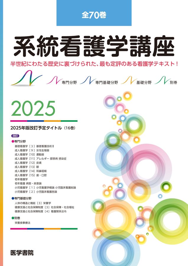 系統看護学講座 医学書院 教科書 まとめ売り（看護 看護学生 国家試験 