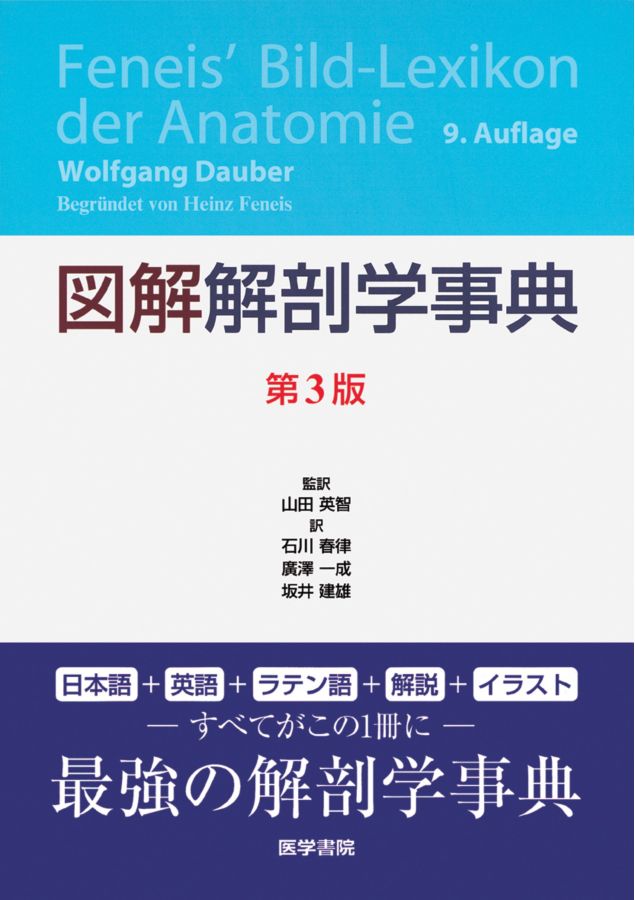 図解_解剖学事典_第3版_立読み 図解_解剖学事典_第3版_立読み