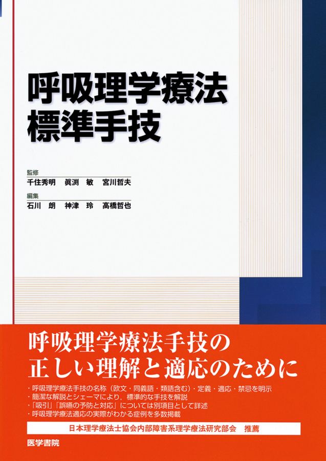 呼吸理学療法標準手技_立読み