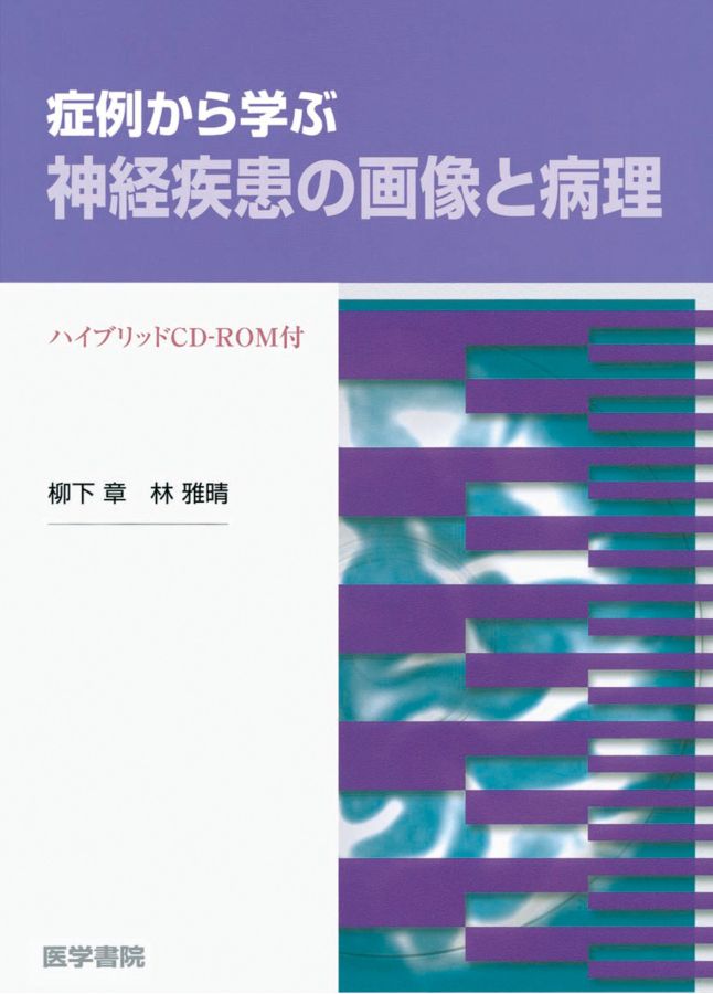 症例から学ぶ神経疾患の画像と病理_立読み